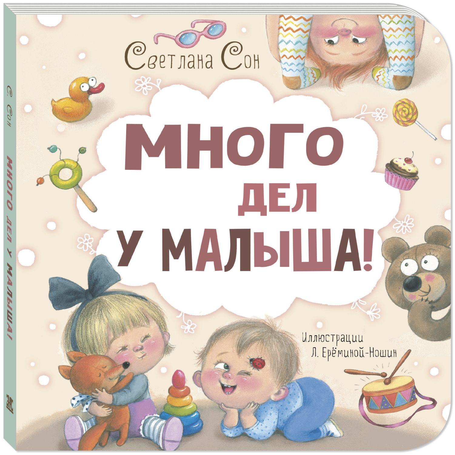 Книги > Много дел у малыша!/ Светлана Сон купить в интернет-магазине