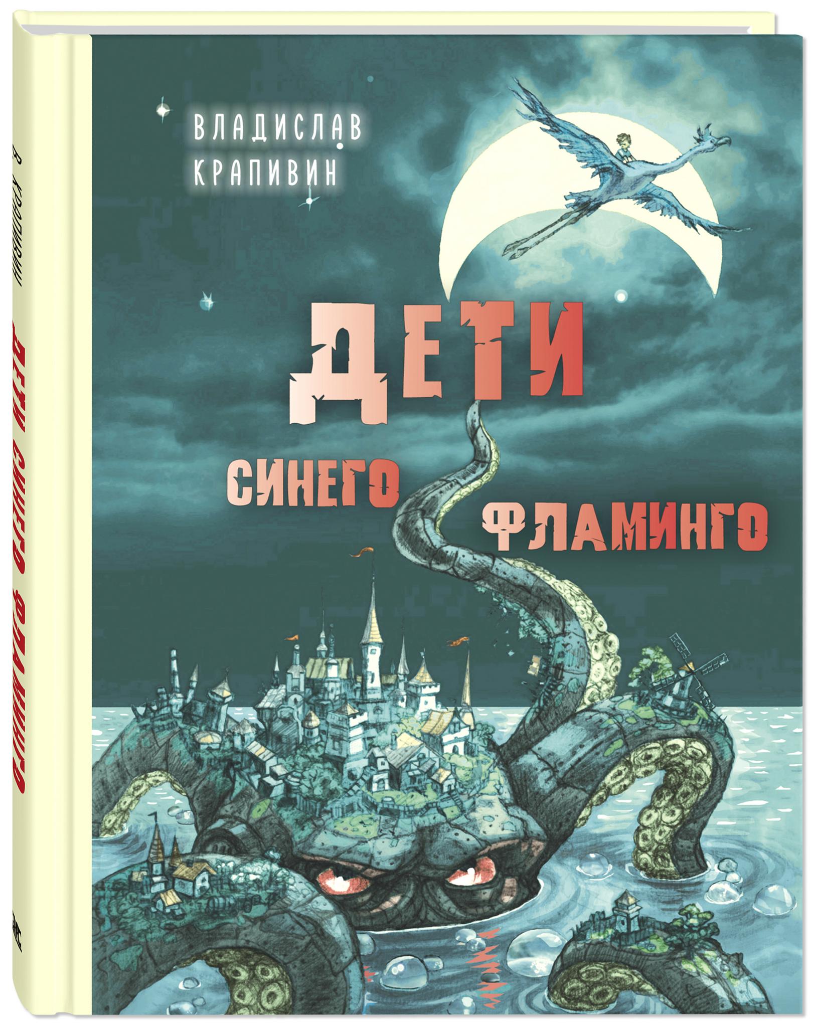 Произведение дети синего фламинго. Дети синего Фламинго книга. Крапивин дети синего Фламинго книга.