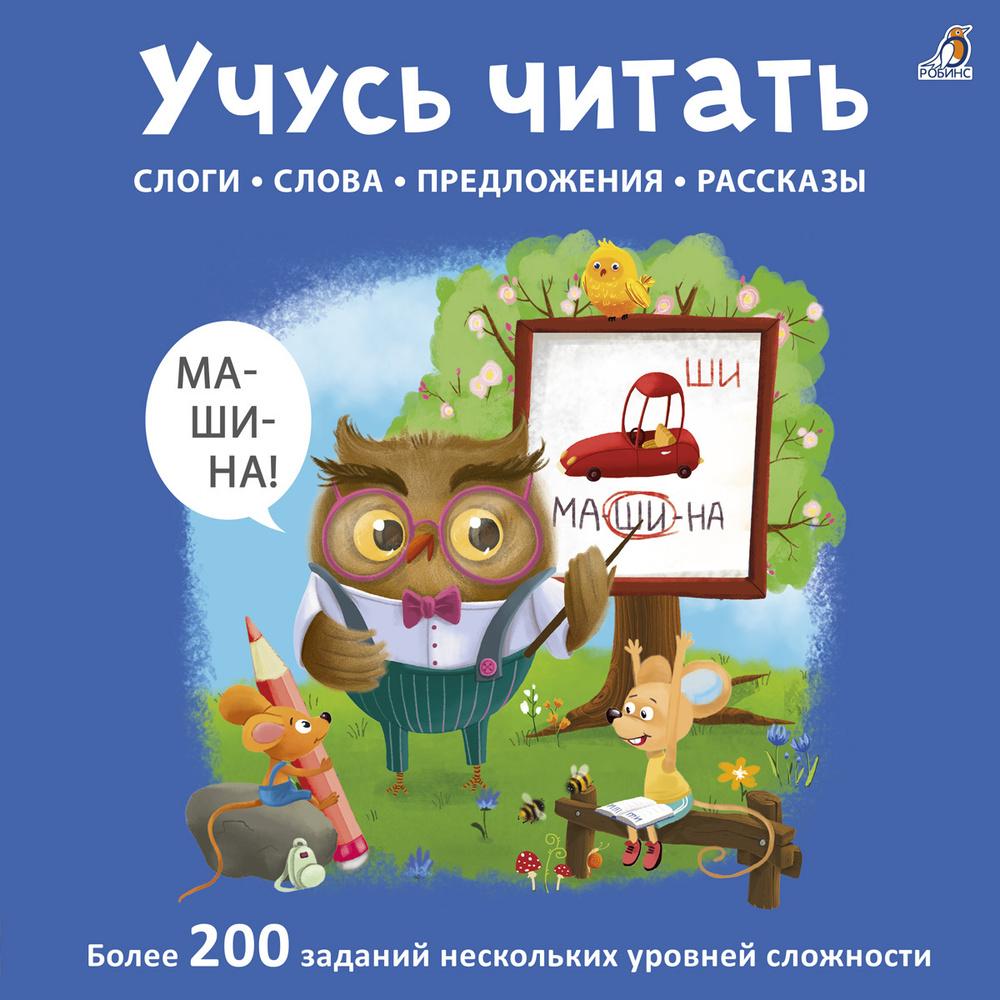 Рабочие тетради > Тетрадь. Учусь читать слоги, слова, предложения, рассказы  купить в интернет-магазине