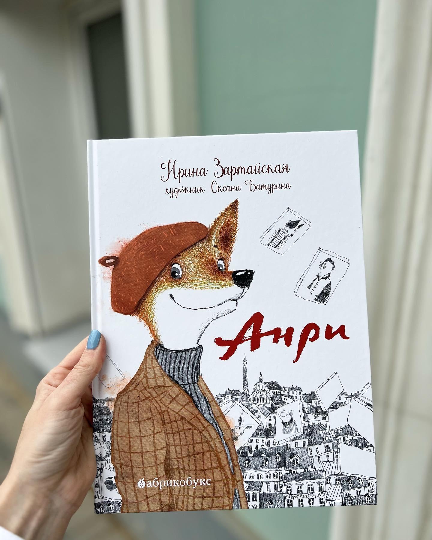 Книги > Анри/ Ирина Зартайская купить в интернет-магазине