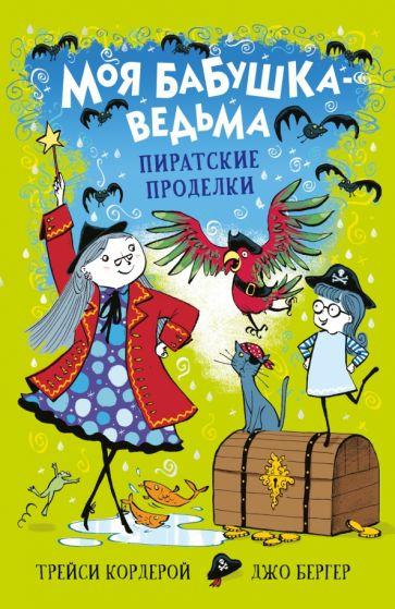 Пиратские проделки. Моя бабушка-ведьма