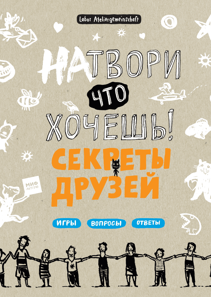 Книги > Натвори что хочешь! Секреты друзей купить в интернет-магазине