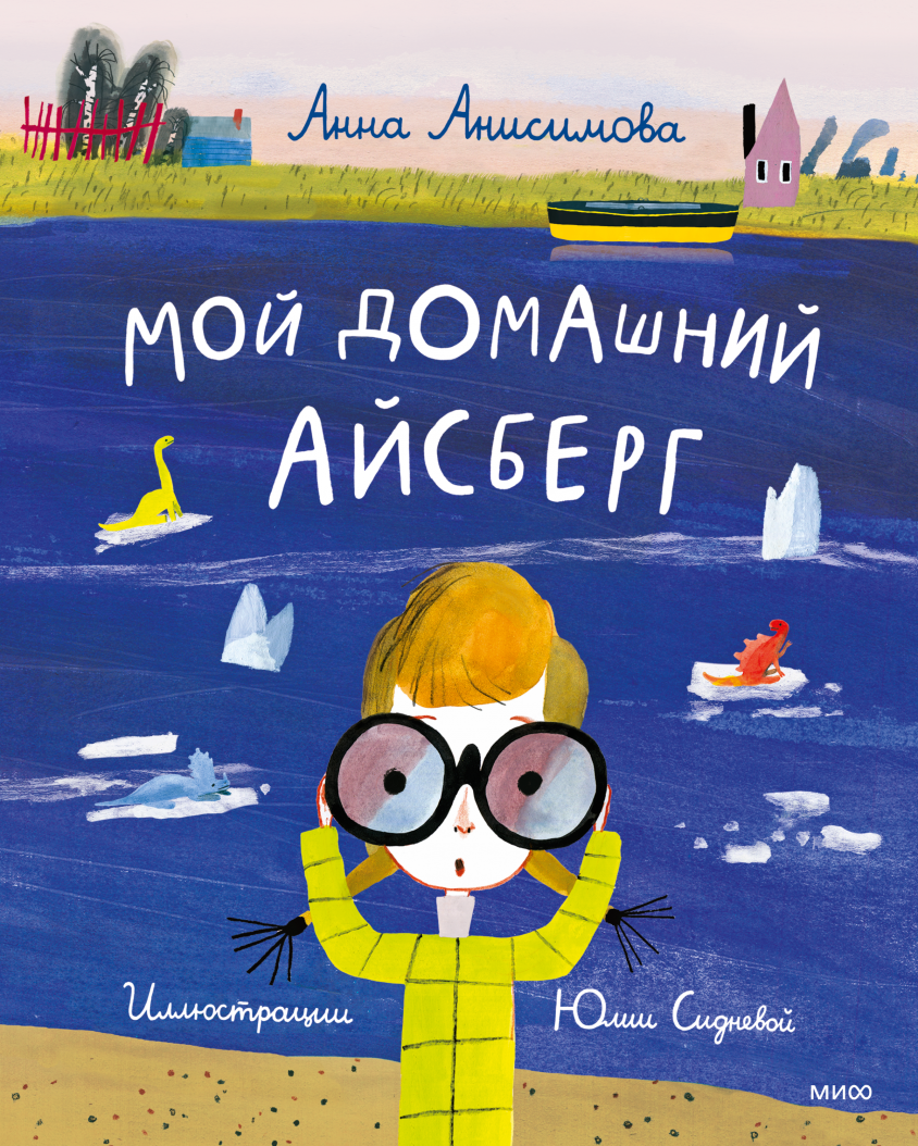 Книги > Мой домашний айсберг/ Анна Анисимова и Юля Сиднева купить в  интернет-магазине