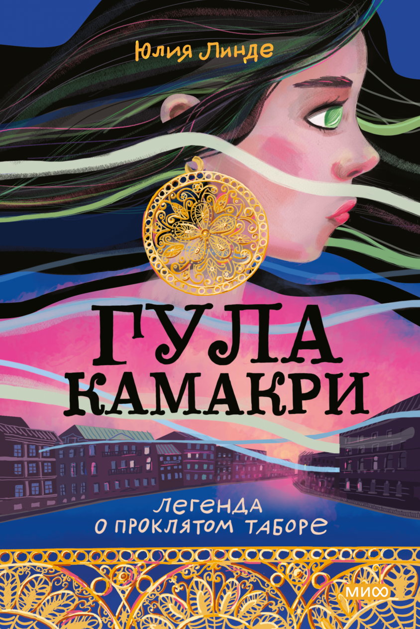 Книги > Гула Камакри Легенда о проклятом таборе / Юлия Линде купить в  интернет-магазине