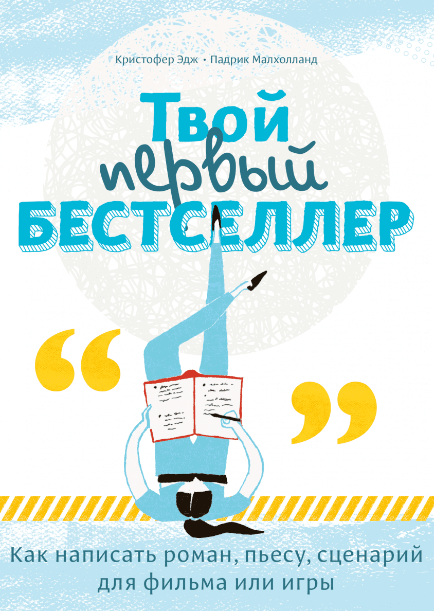 Книги > Твой первый бестселлер Как написать роман, пьесу, сценарий для  фильма или игры купить в интернет-магазине