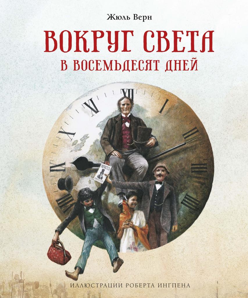 Книги > Вокруг света в восемьдесят дней/ Жюль Верн купить в  интернет-магазине