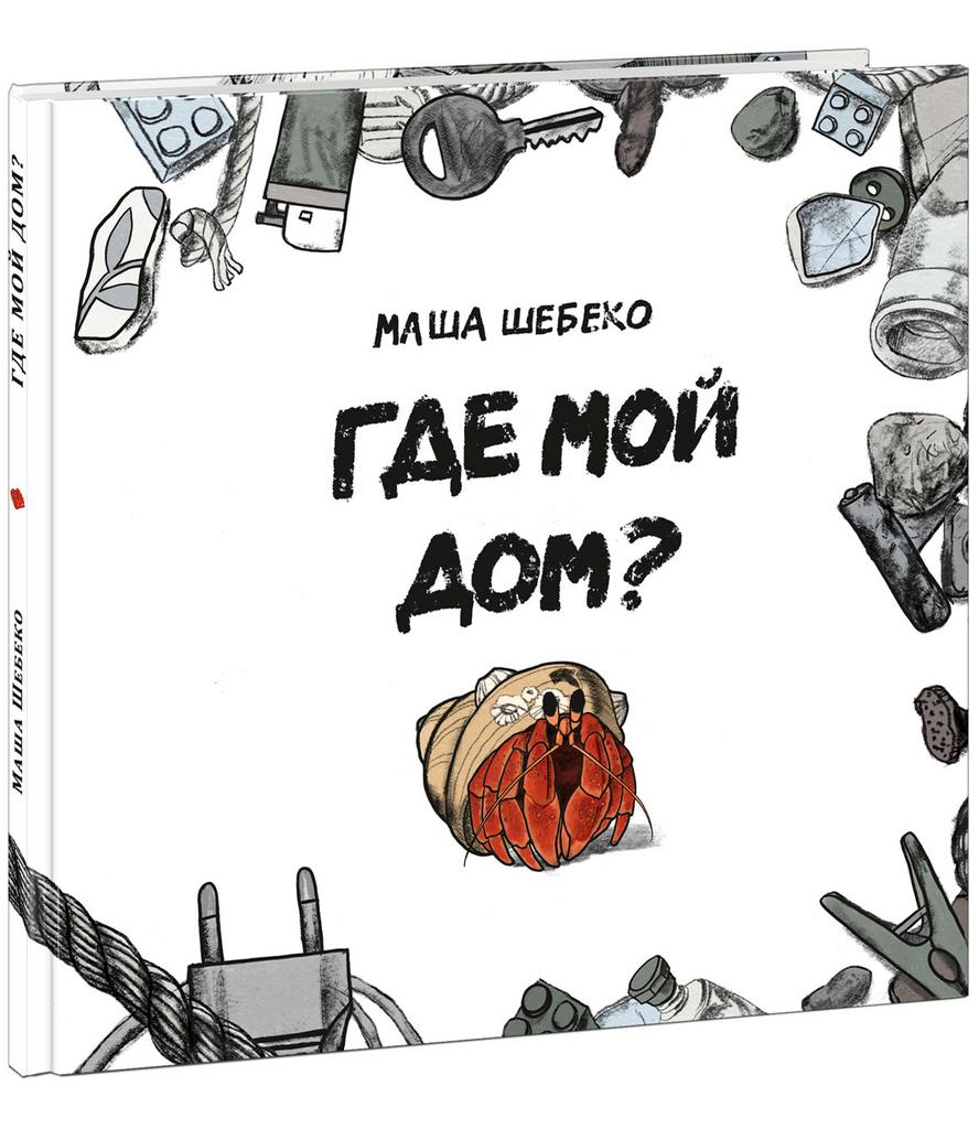 Книги > Где мой дом?/ Шебеко М. купить в интернет-магазине