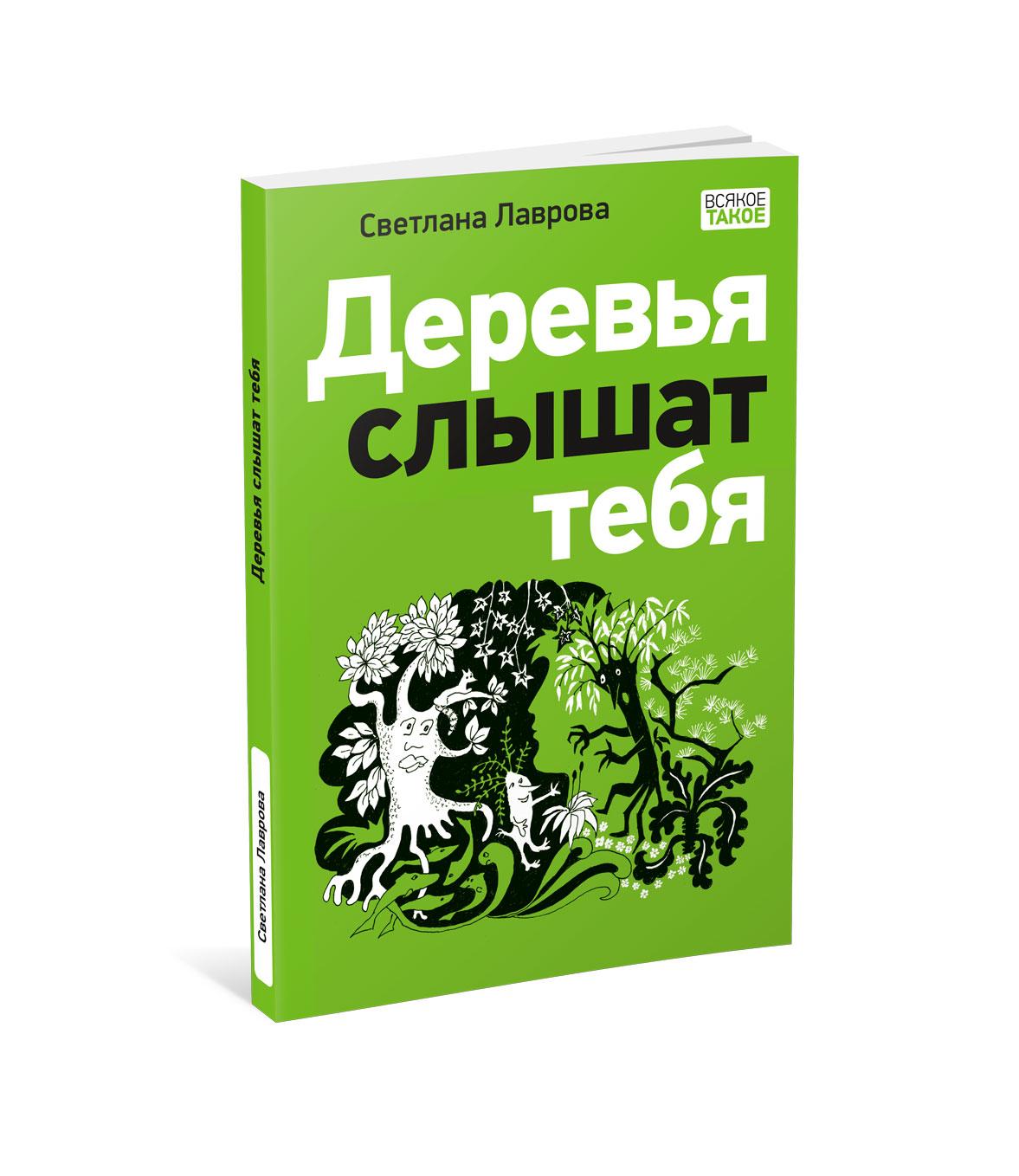 Книги > Деревья слышат тебя/ Лаврова С.А. купить в интернет-магазине