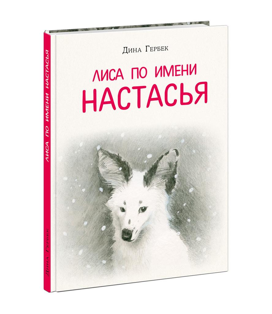 Книги > Лиса по имени Настасья/ Гербек Д.В. купить в интернет-магазине