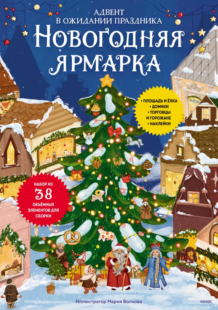 Книги > Новогодняя ярмарка. В ожидании праздника купить в интернет-магазине