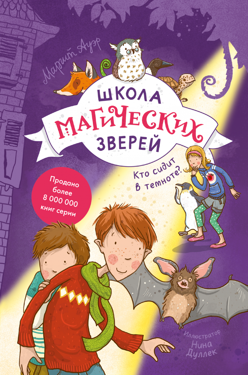 Книги > Школа магических зверей. Кто сидит в темноте? купить в  интернет-магазине