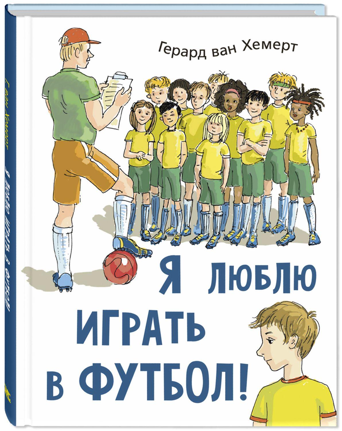 Книги > Я люблю играть в футбол!/ Хемерт Г. ван купить в интернет-магазине