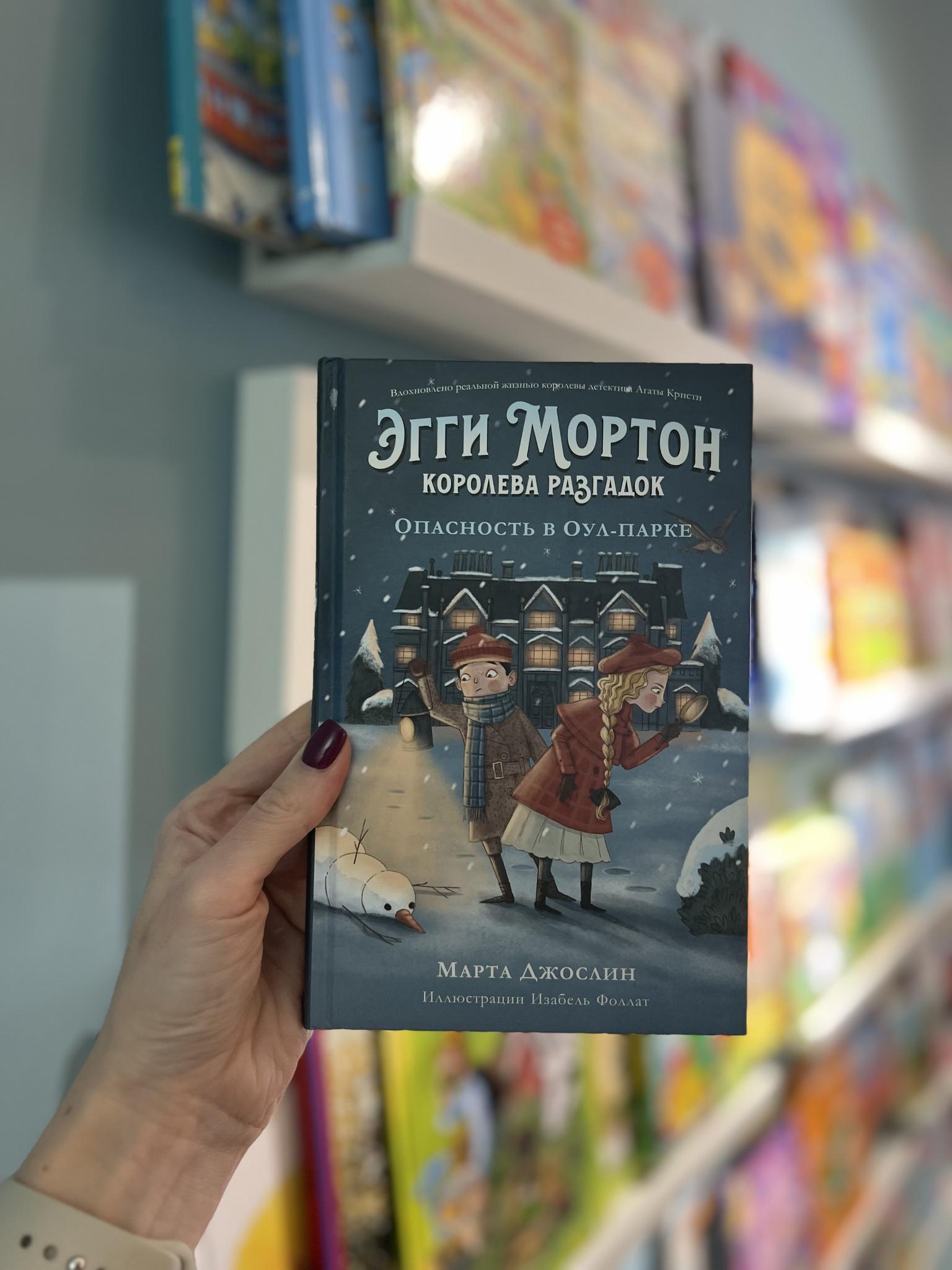 Книги > Эгги Мортон, королева разгадок. Опасность в Оулпарке/ Марта Джослин  купить в интернет-магазине