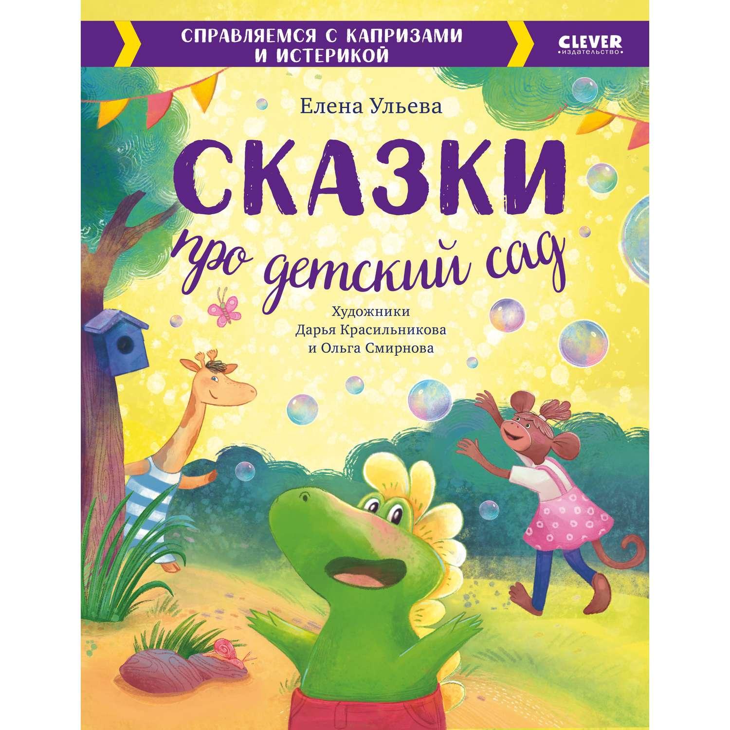 Книги > Большая сказочная серия. Сказки про детский сад. Справляемся с  капризами и истерикой купить в интернет-магазине