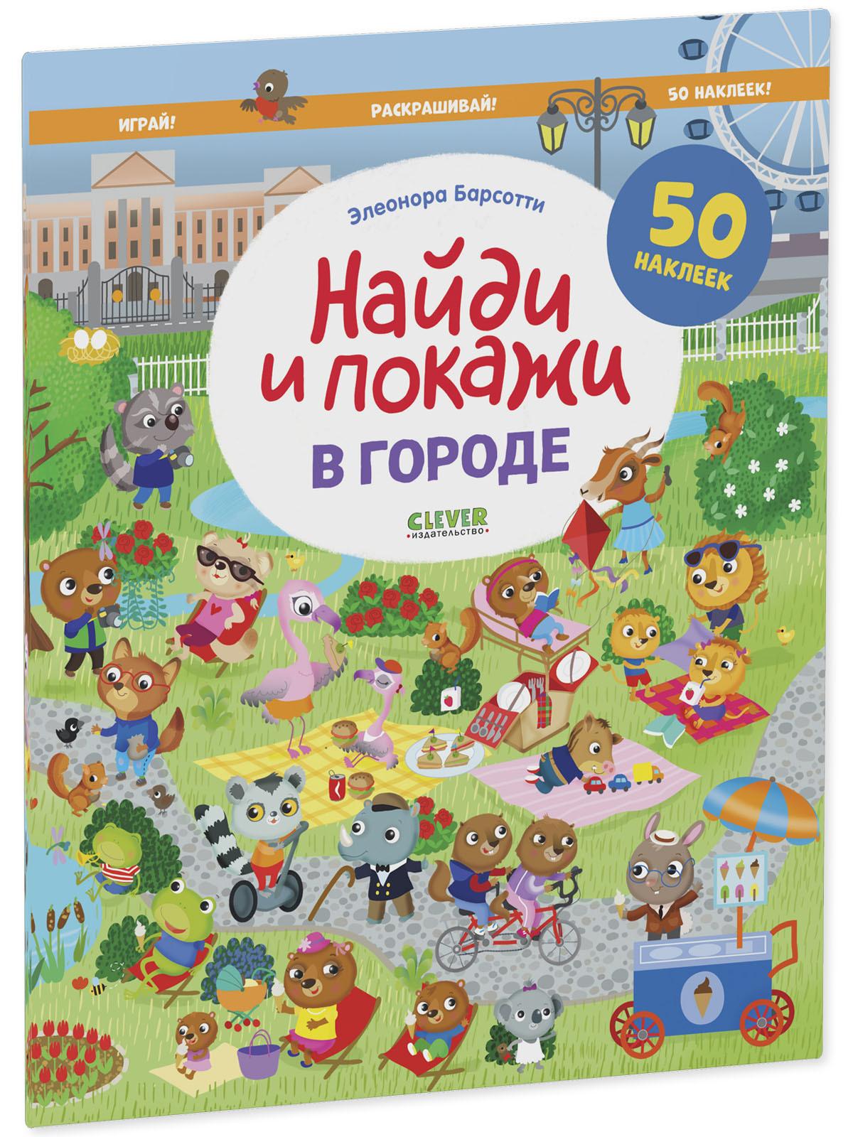 Книги > Найди и покажи. В городе. Найди и покажи. Играй и раскрашивай!  купить в интернет-магазине