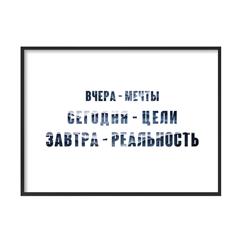 Постер с цитатой Вчера - мечты, сегодня - цели