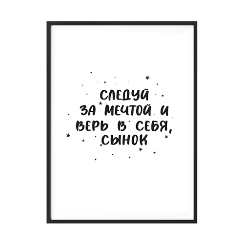 Постер Следуй за мечтой, сынок