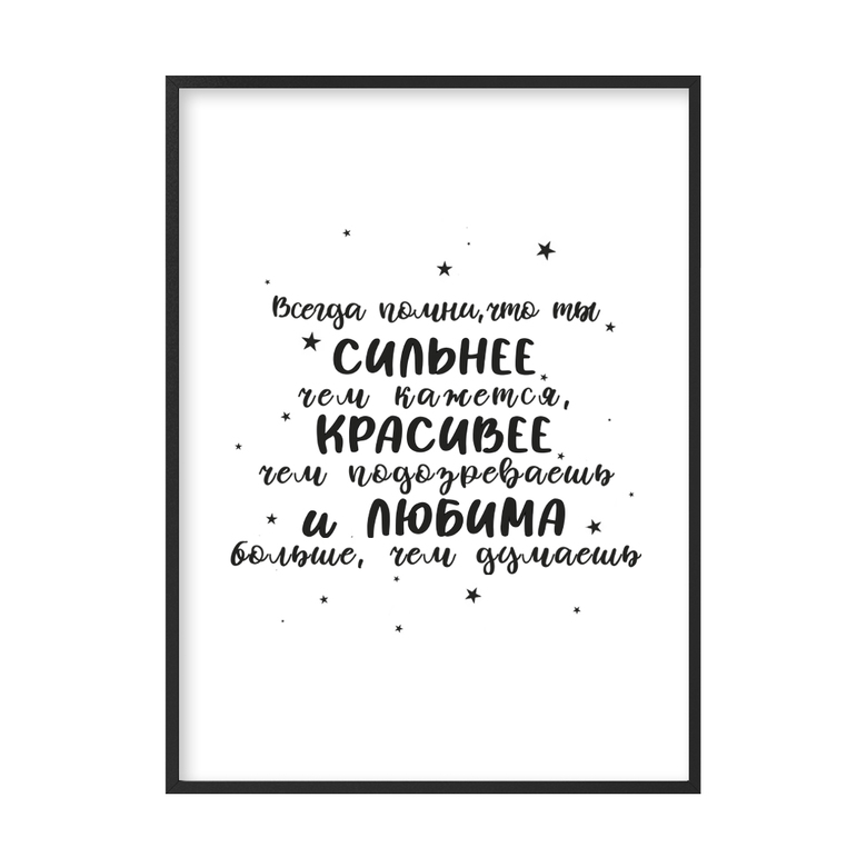 Всегда помни, что ты сильнее и красивее