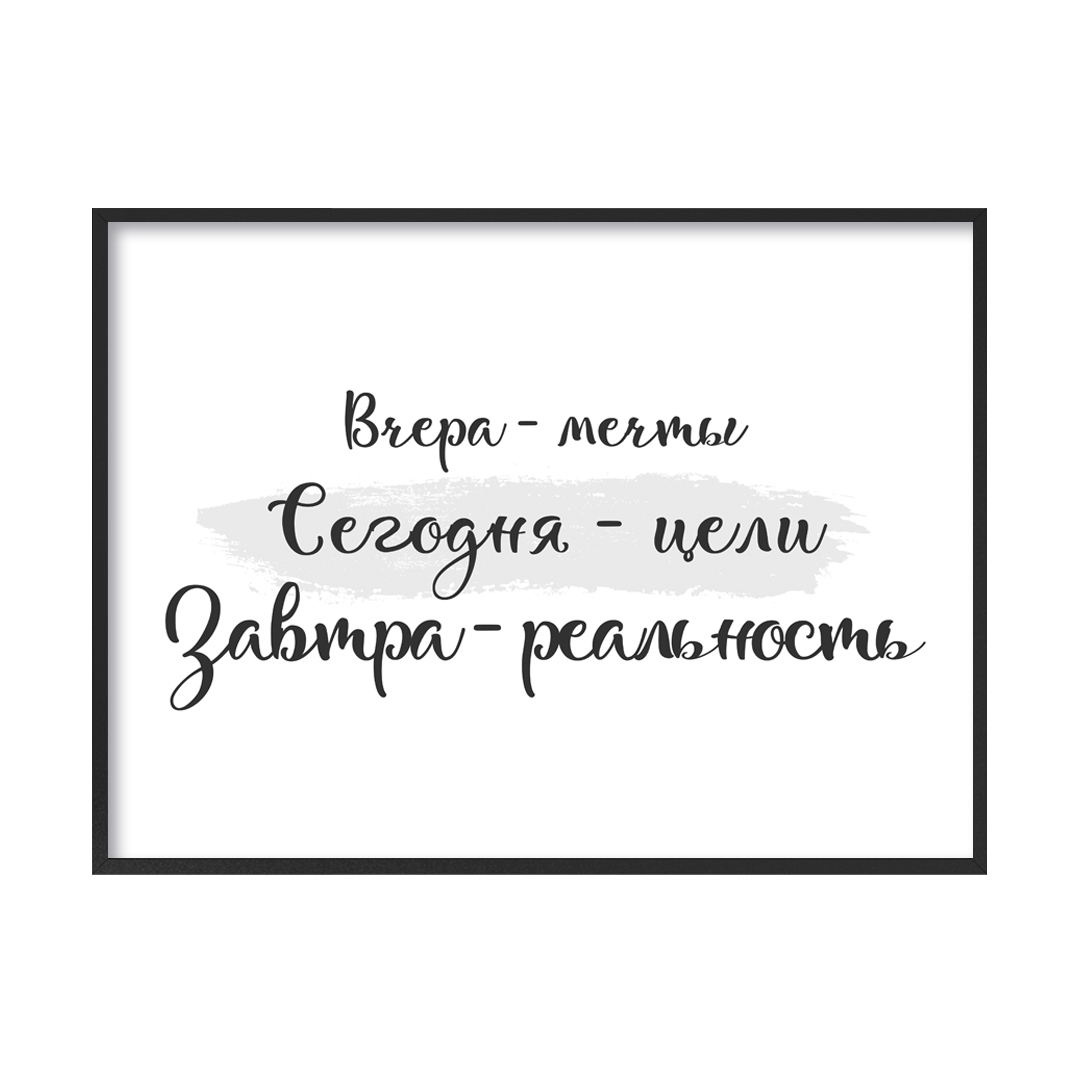 Постер с цитатой Вчера-мечты, сегодня-цели горизонтальный