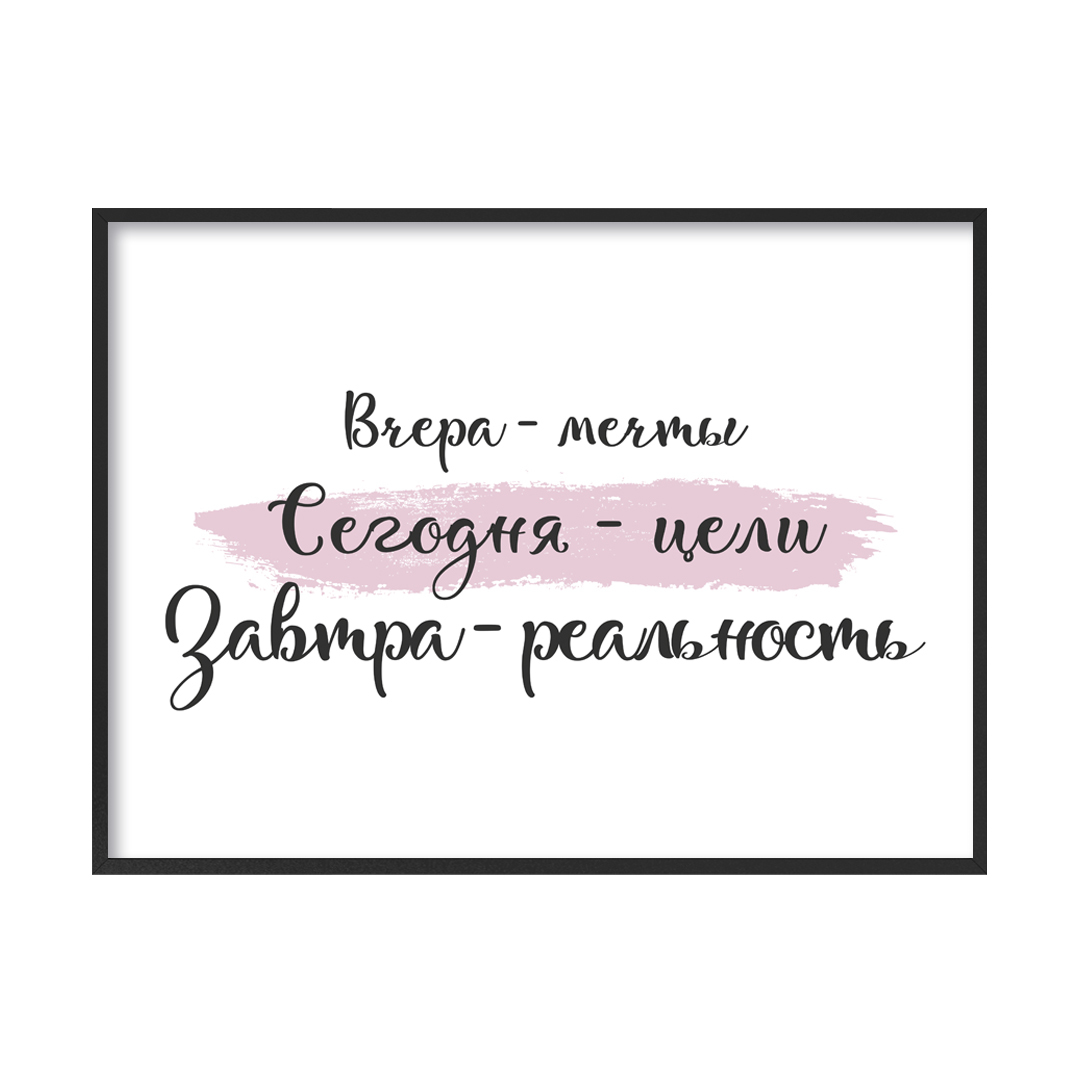 Постер с цитатой Вчера-мечты, сегодня-цели горизонтальный