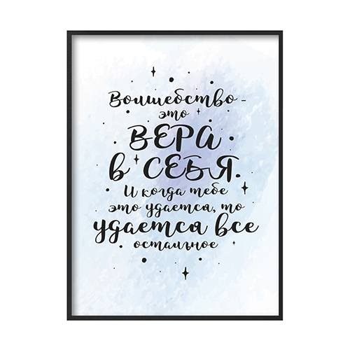Постер с цитатой Волшебство - это вера в себя голубой
