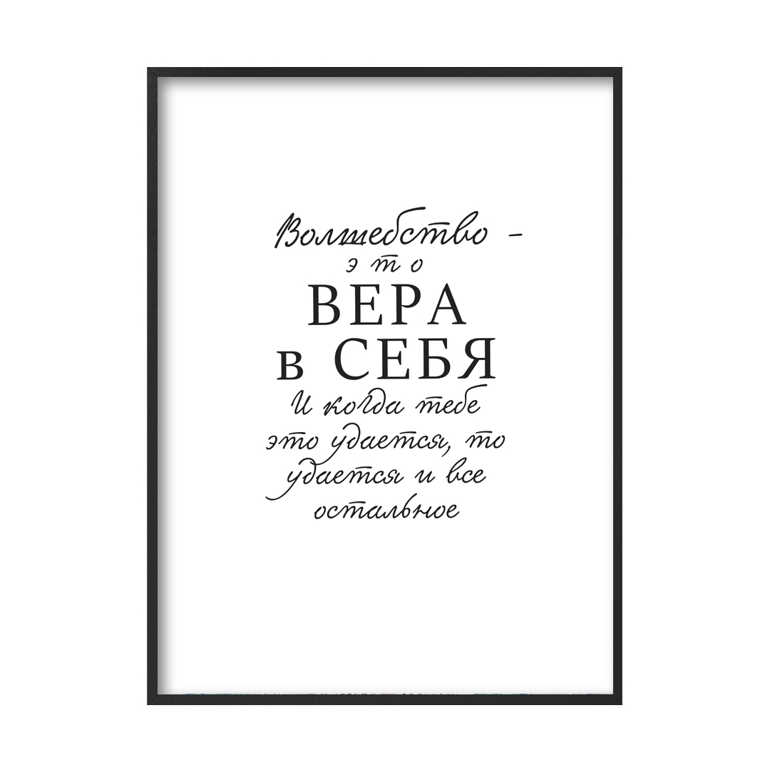 Постер с цитатой Волшебство - это вера в себя