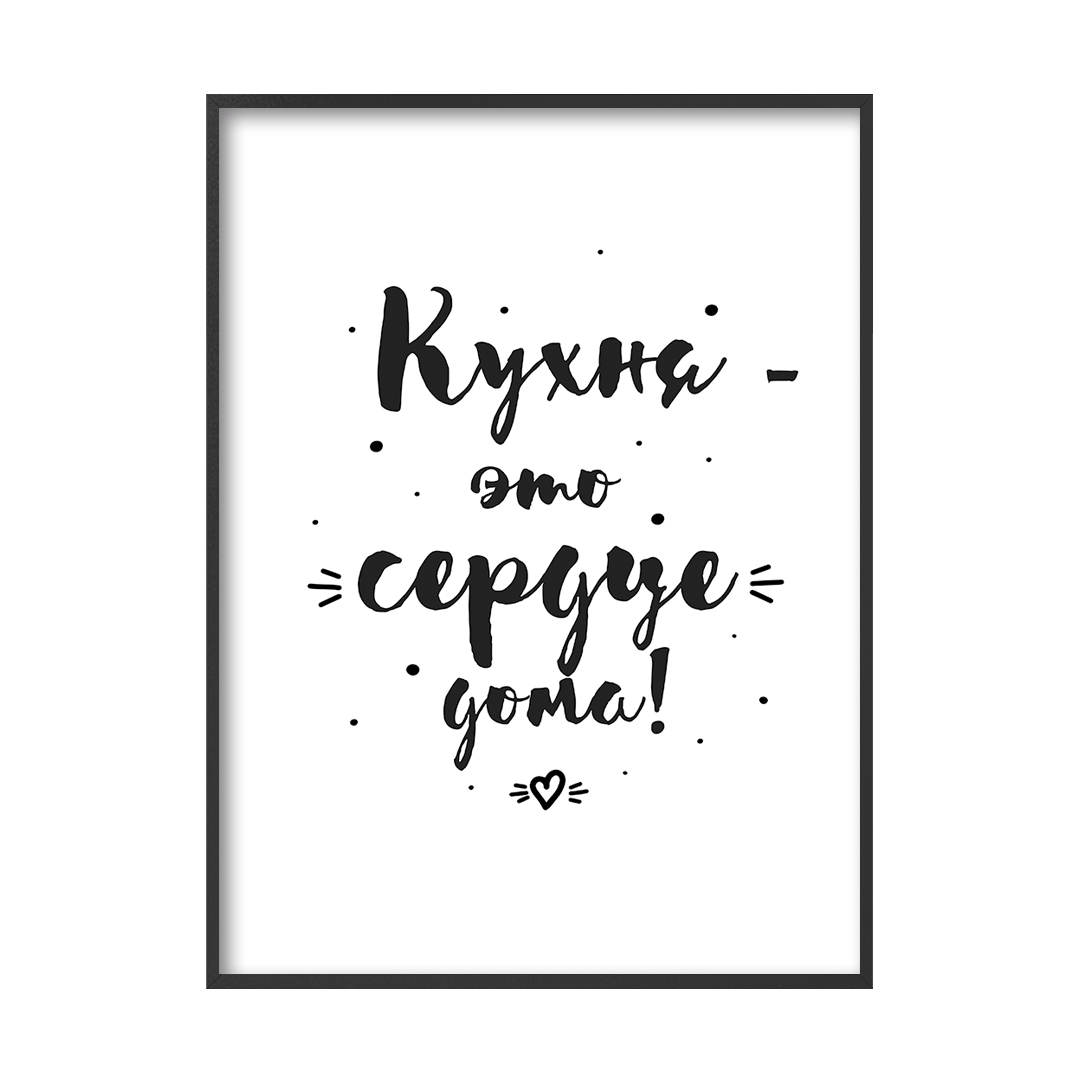 Постер Кухня - это сердце дома