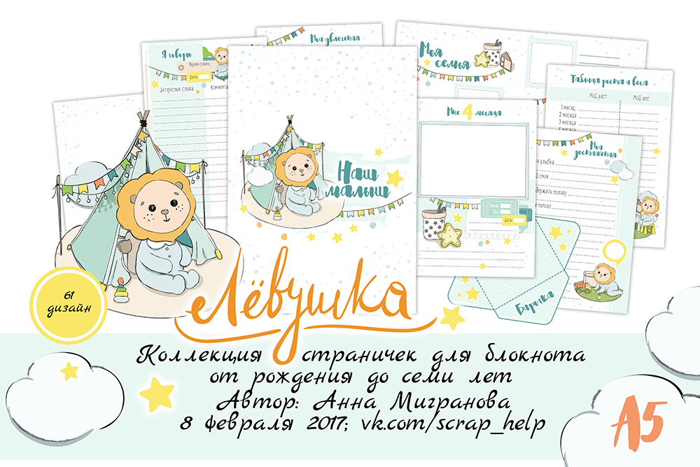 Лёвушка (распечатанные странички для маминых заметок для мальчика А5)