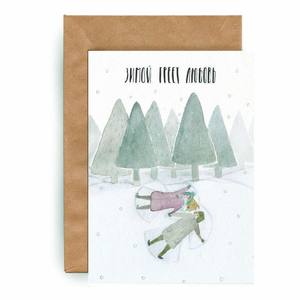 Зимой греет любовь