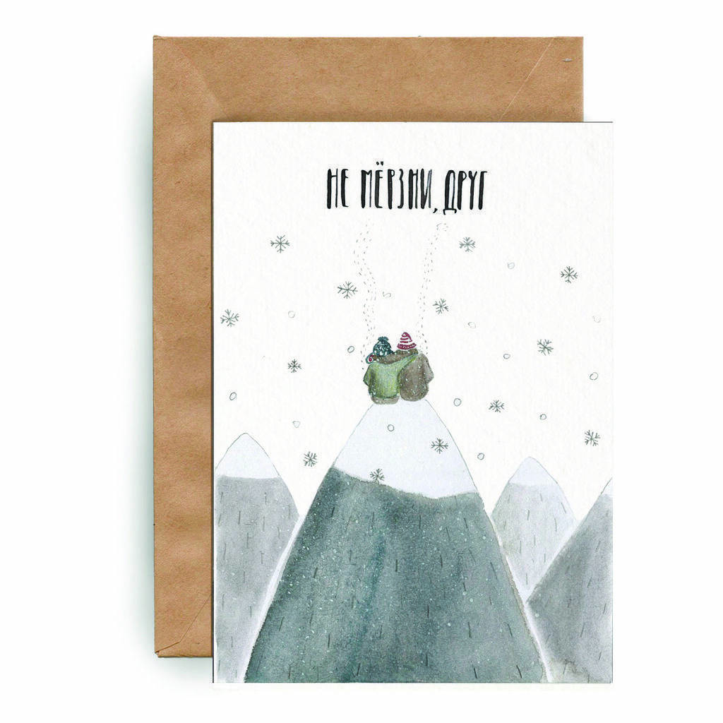 Не мерзни, друг