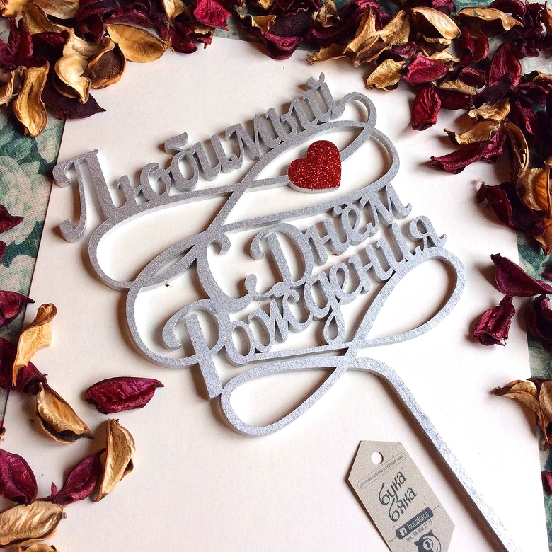 Любимый с Днем Рождения