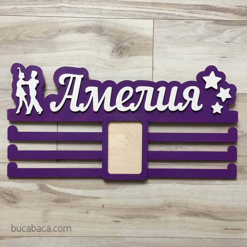 Медальница именная с рамкой #6