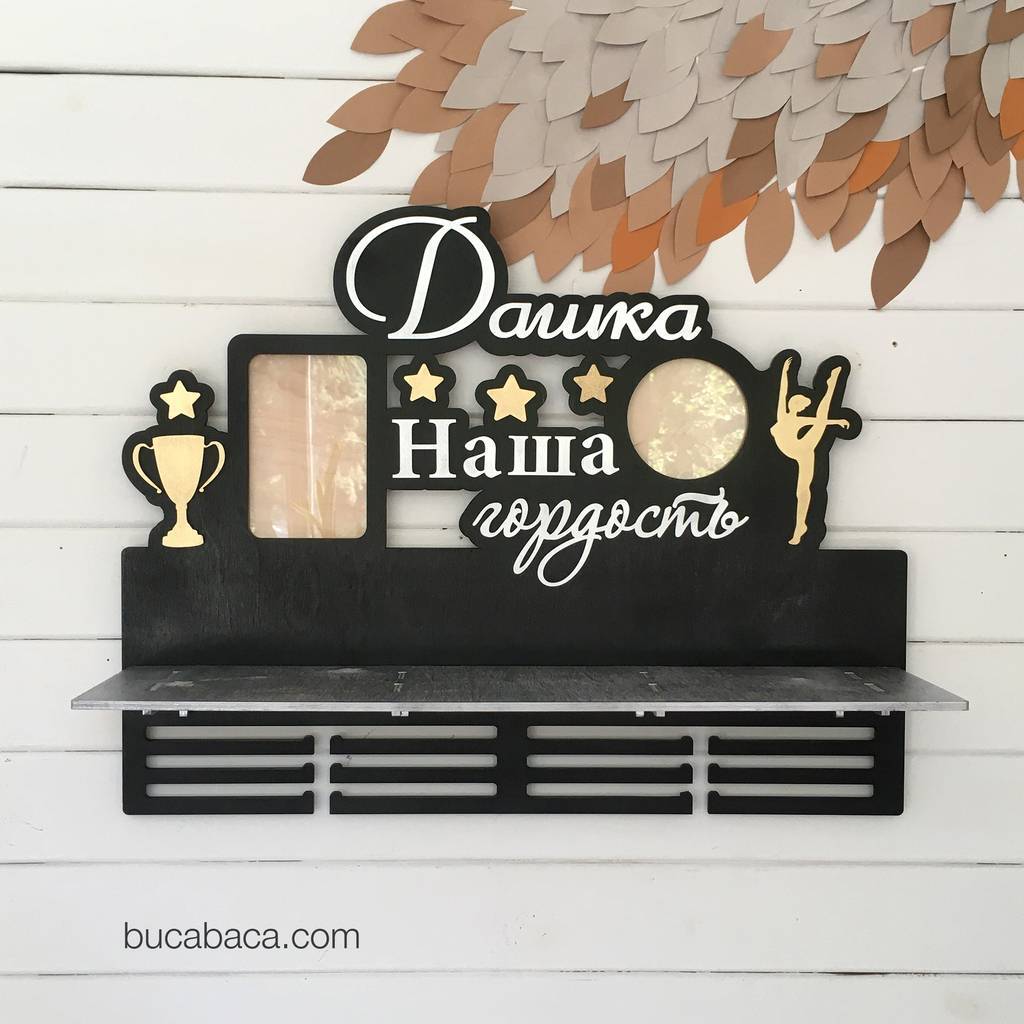 Медальница Дашка