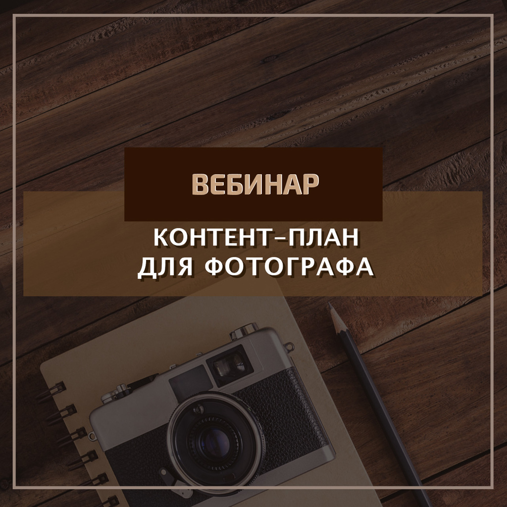 ВЕБИНАРЫ > Контент-план для фотографа на неделю и месяц купить в  интернет-магазине