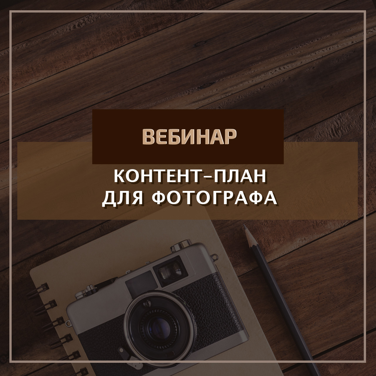 Контент план для фотографа