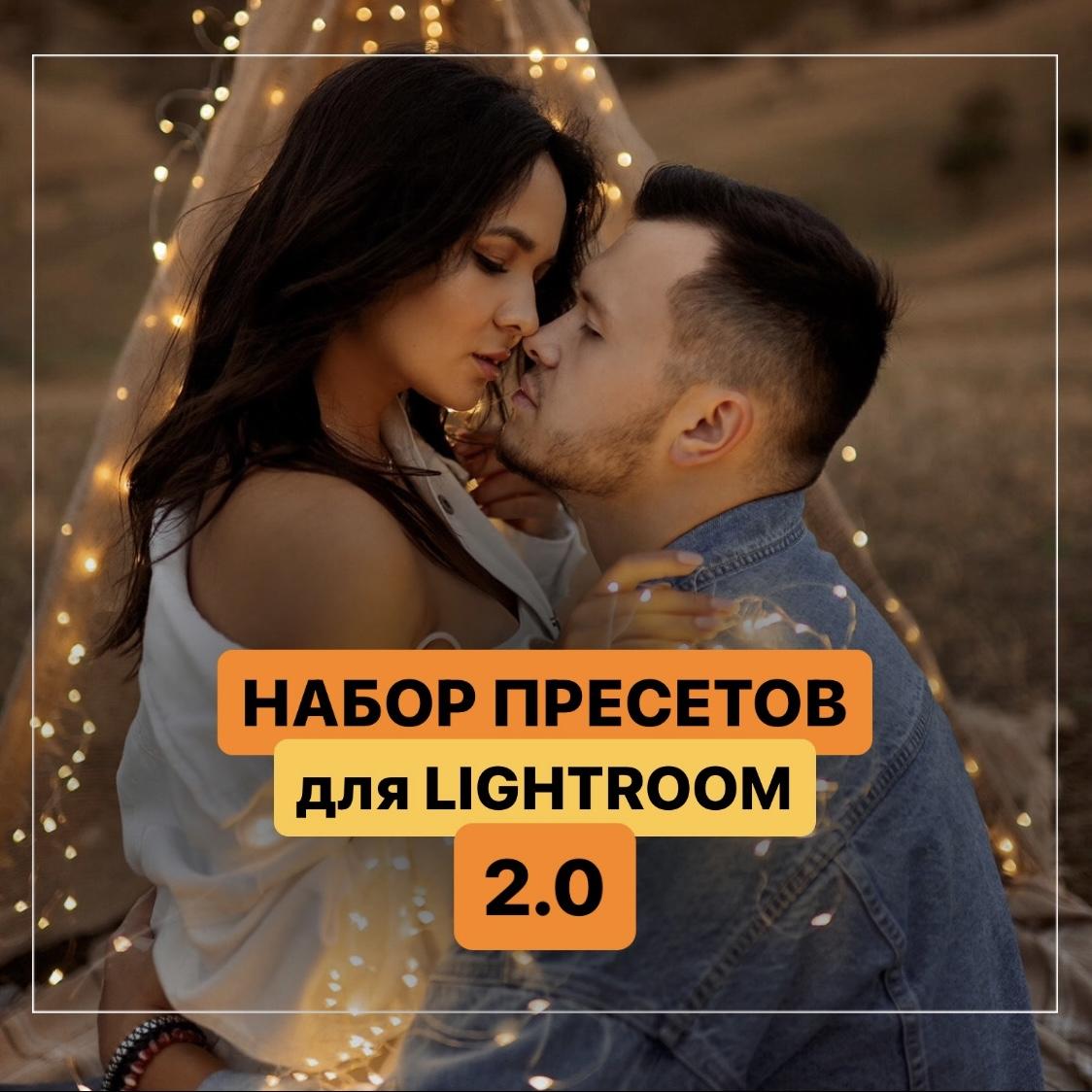 ВСЕ ТОВАРЫ > Набор пресетов 2.0 для Lightroom 12шт купить в  интернет-магазине