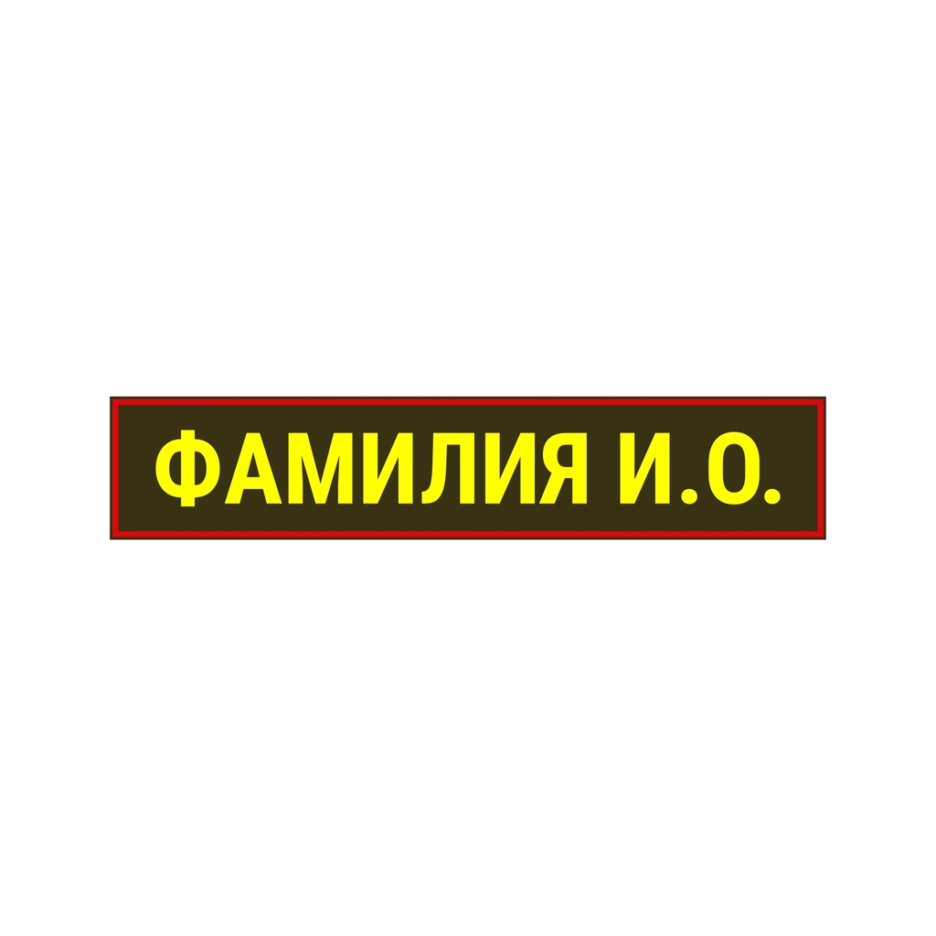 Шеврон с ФИО на заказ - Заказать в армейском магазине ARMISHOP.RU