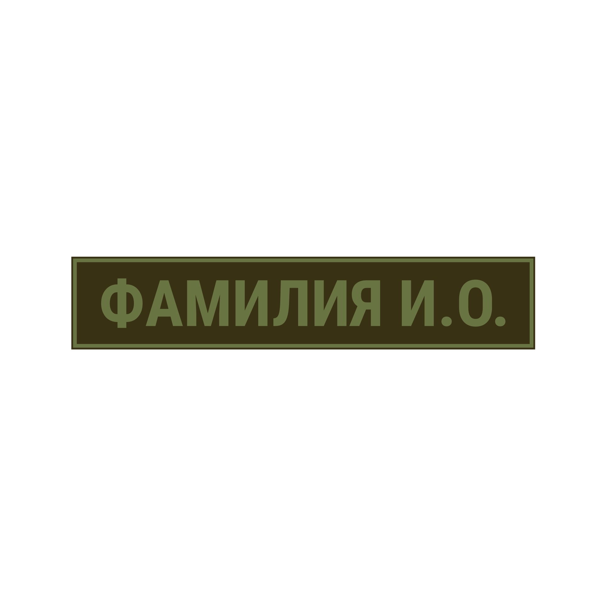 Шеврон с ФИО на заказ - Заказать в армейском магазине ARMISHOP.RU