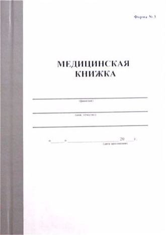 Медицинская Книжка Купить В Санкт Петербурге