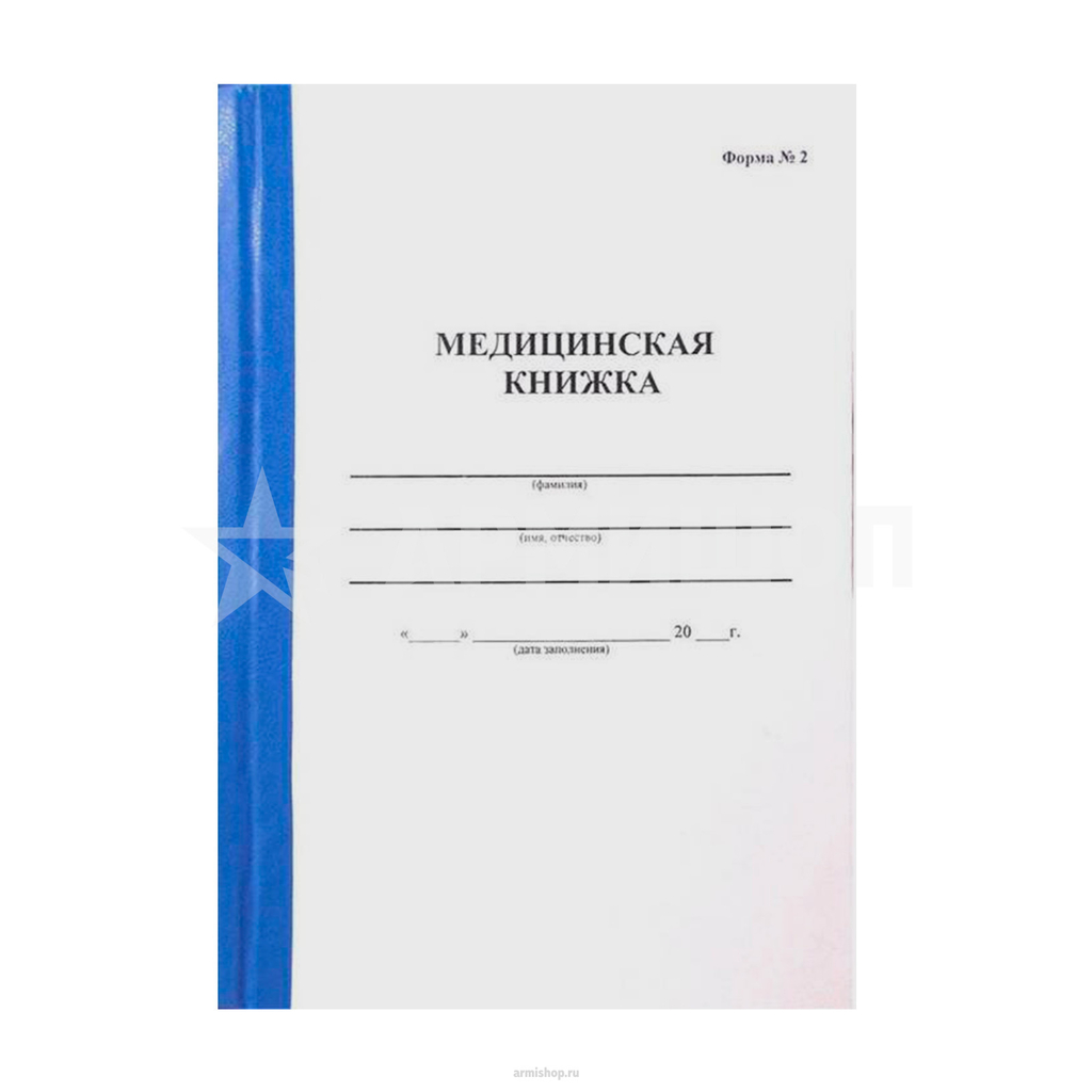 Форма книжки. Медицинская книжка форма 2 для военнослужащих. Мед книжка военнослужащего форма. Медицинская книжка военнослужащего форма 3. Медкнижка форма 2 военнослужащего.