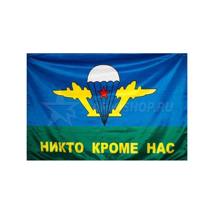 Никто кроме нас. ВДВ флаги никто кроме нас Маркелов. Флаг ВДВ России никто кроме нас. Флаг ВДВ 