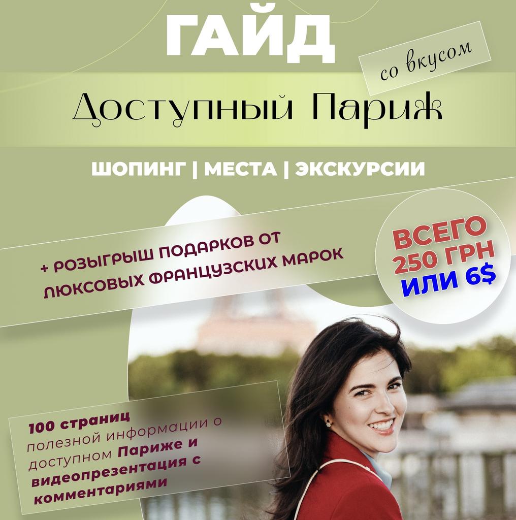ГАЙД ДОСТУПНЫЙ ПАРИЖ