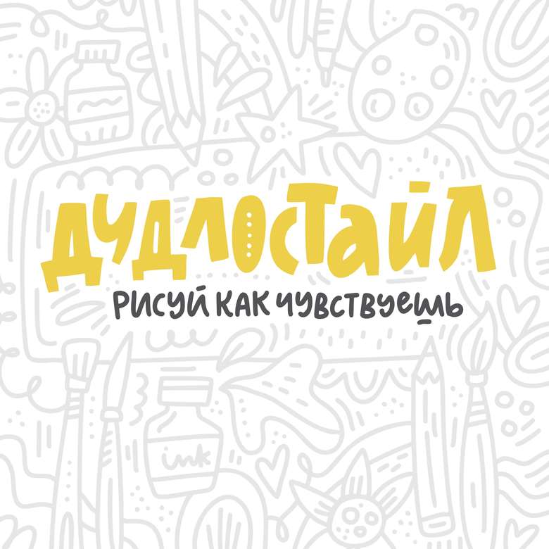 Дудлостайл