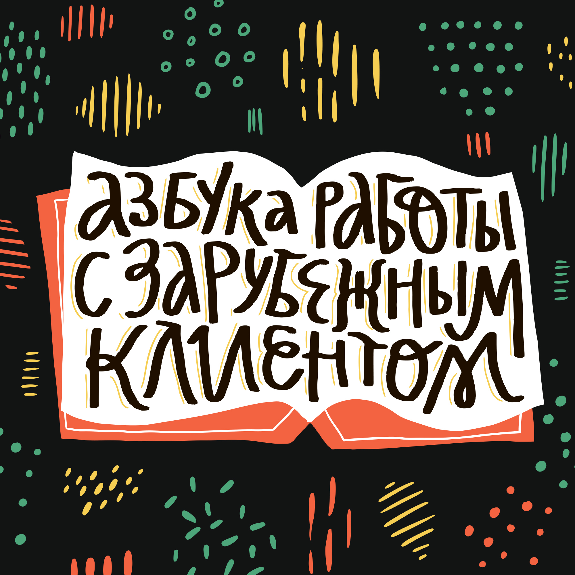Вебинар Азбука работы с зарубежным клиентом