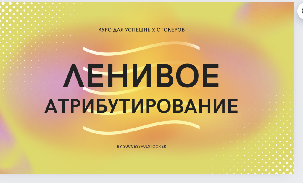 Курс Ленивое атрибутирование