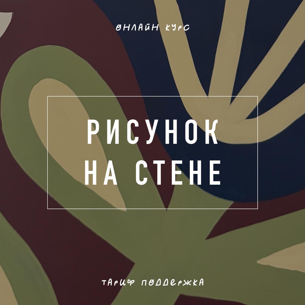 Роспись стены | тариф поддержка