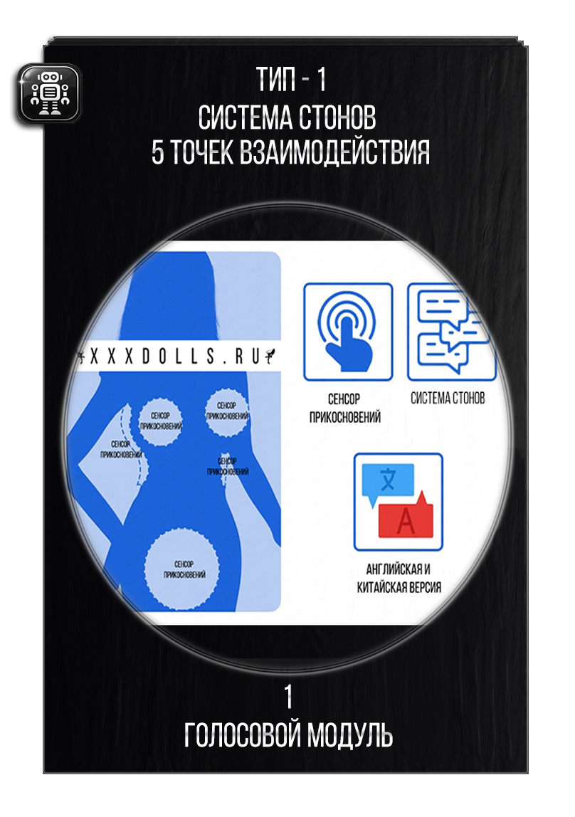 Доп. опция - Голосовой модуль для секс куклы ( система стонов )