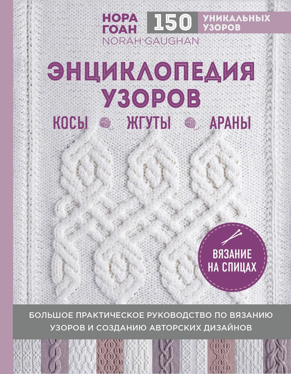 КНИГИ И ЖУРНАЛЫ > Нора Гоан. ЭНЦИКЛОПЕДИЯ УЗОРОВ. КОСЫ, ЖГУТЫ, АРАНЫ.  ВЯЗАНИЕ НА СПИЦАХ купить в интернет-магазине