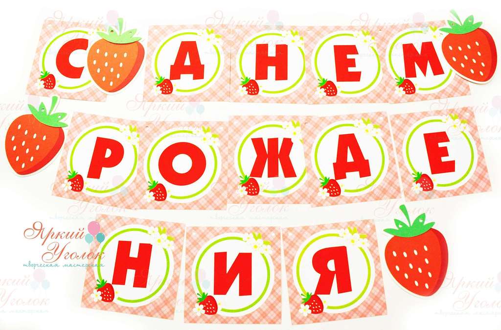 Гирлянда квадратные напечатанные флажки Клубники