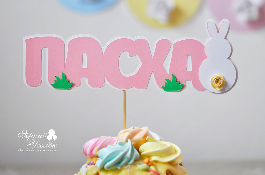 Многослойный топпер "Пасха" с декором